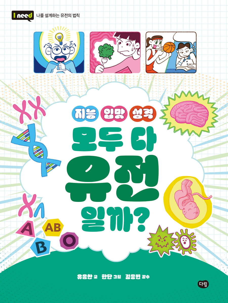 지능 입맛 성격 모두 다 유전일까?