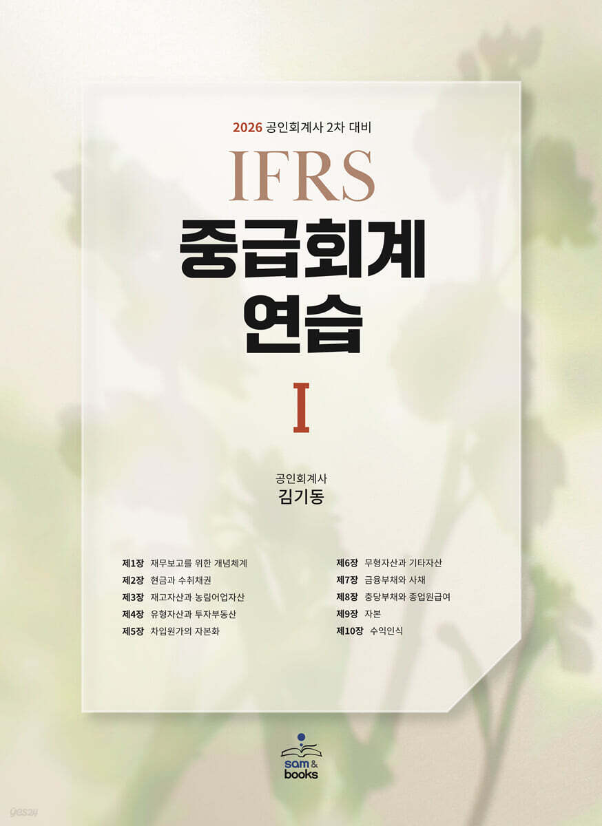 2026 IFRS 중급회계연습 1