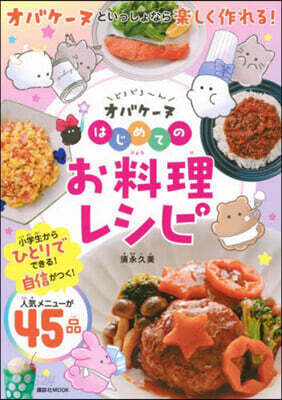 どろどろ~んオバケ-ヌ はじめてのお料理レシピ