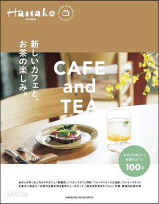 Hanako特別編集 新しいカフェと,お茶の樂しみ。