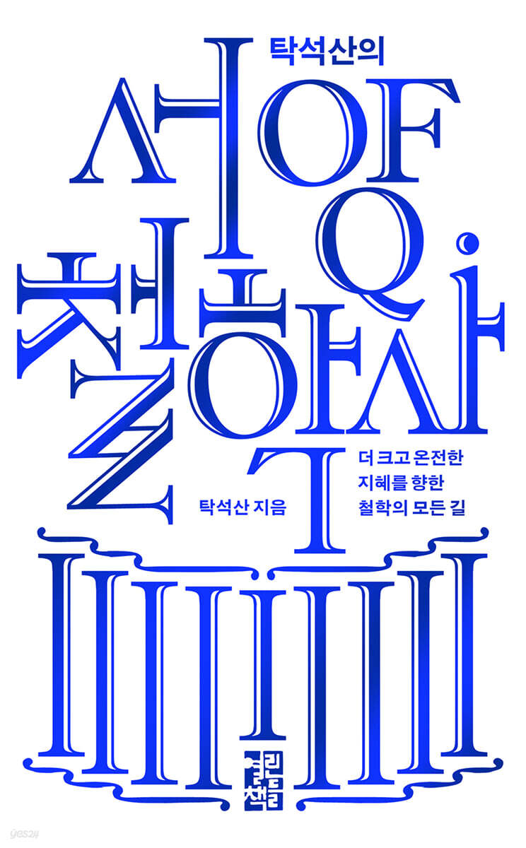 탁석산의 서양 철학사