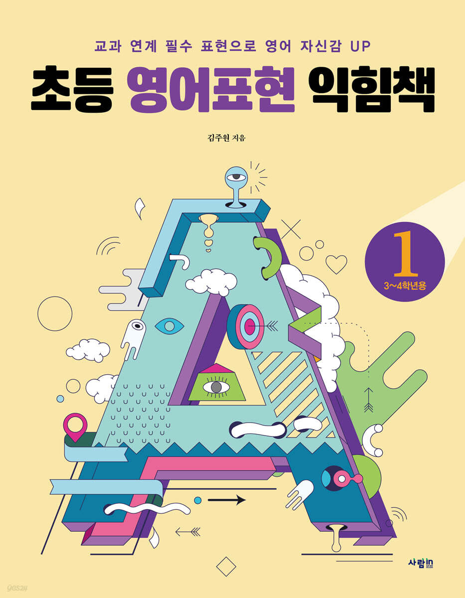초등 영어표현 익힘책 1