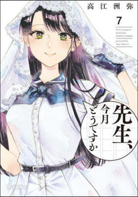 先生,今月どうですか 7