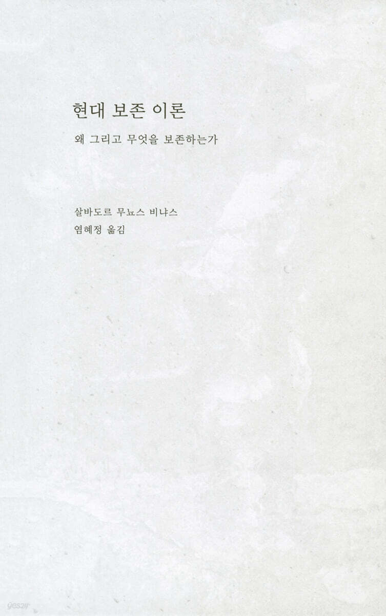현대 보존 이론 