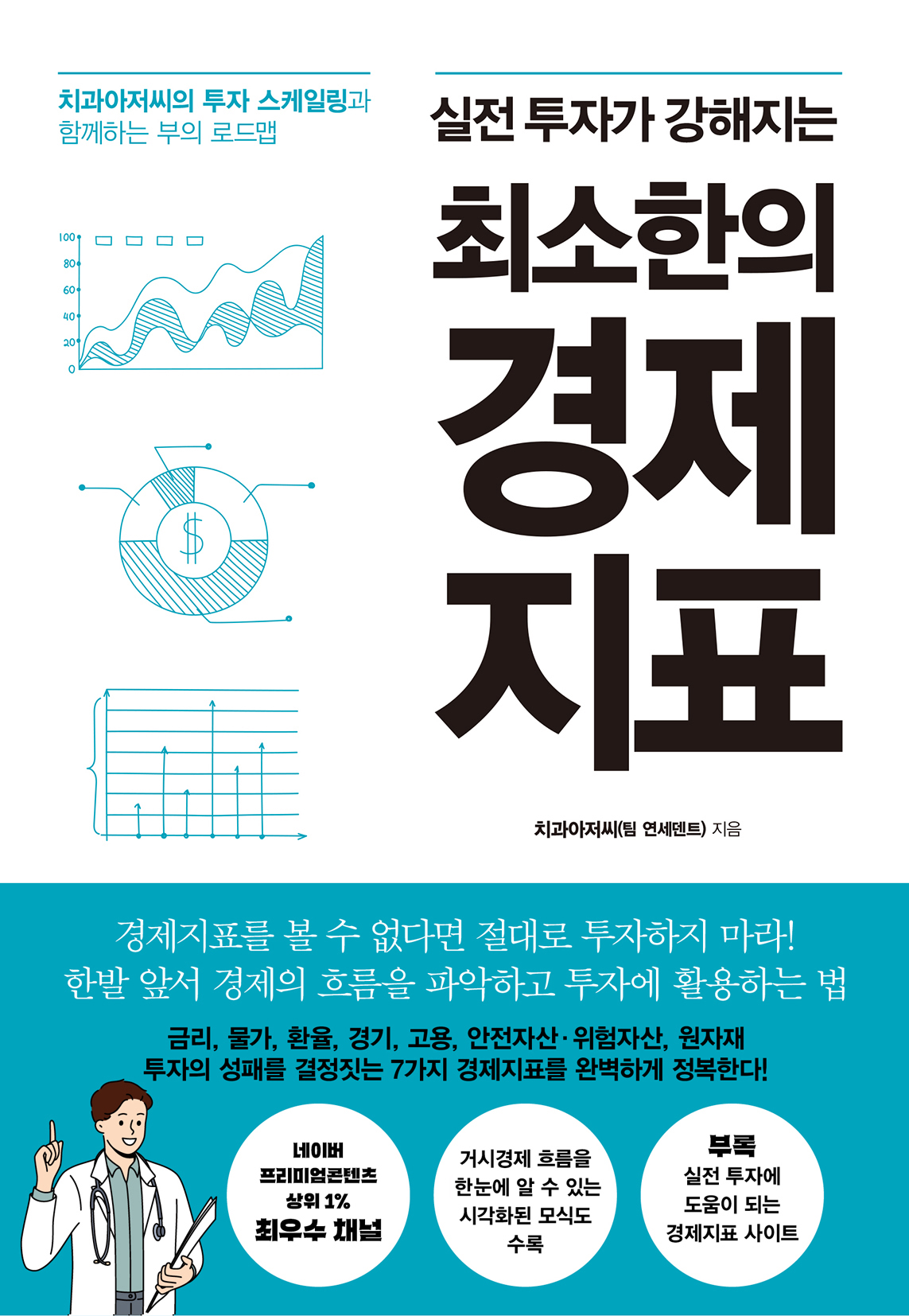 전자책] 최소한의 경제지표 | 치과아저씨 | 한즈미디어 - 예스24