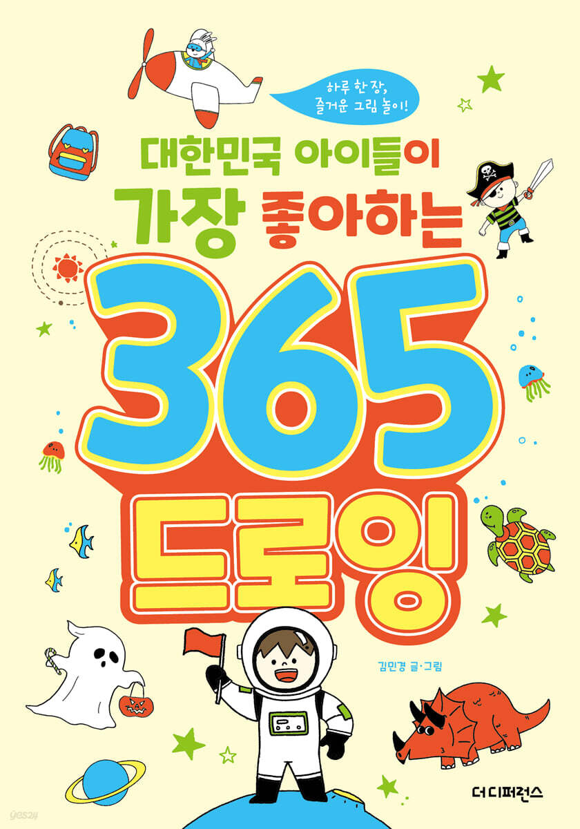 대한민국 아이들이 가장 좋아하는 365 드로잉