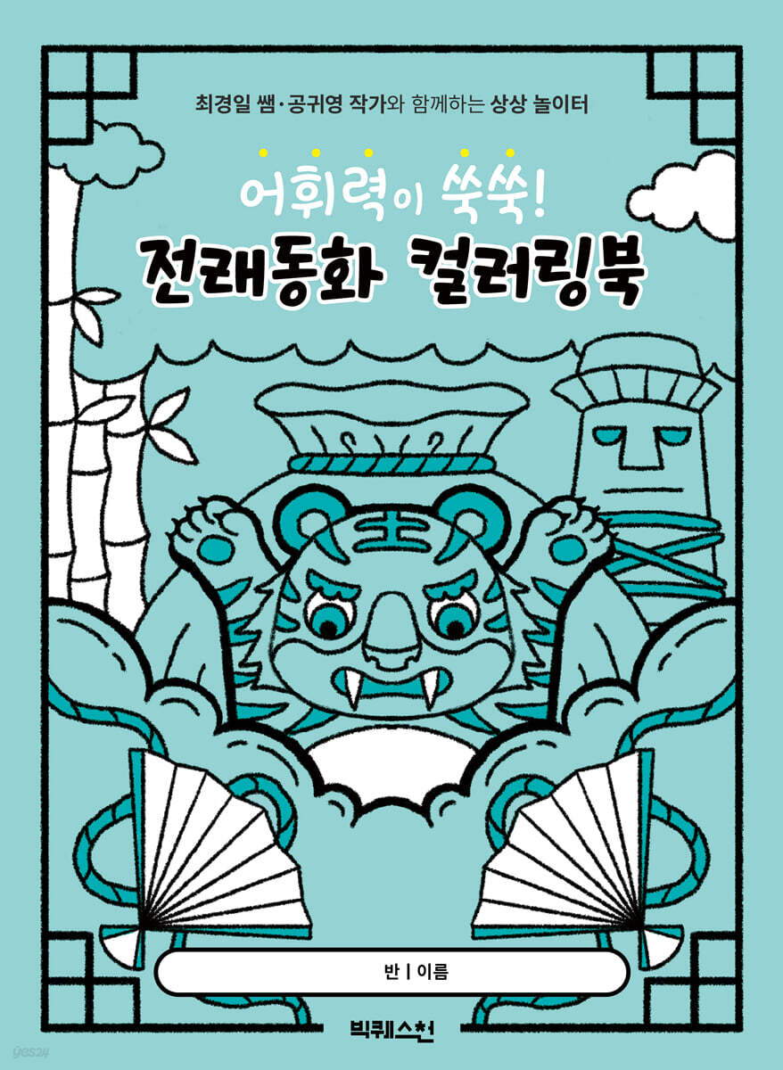 어휘력이 쑥쑥! 전래동화 컬러링북