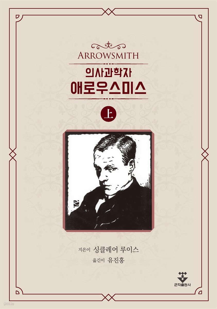 의사과학자 애로우스미스 - 상권