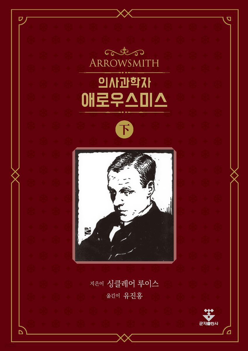 의사과학자 애로우스미스 - 하권