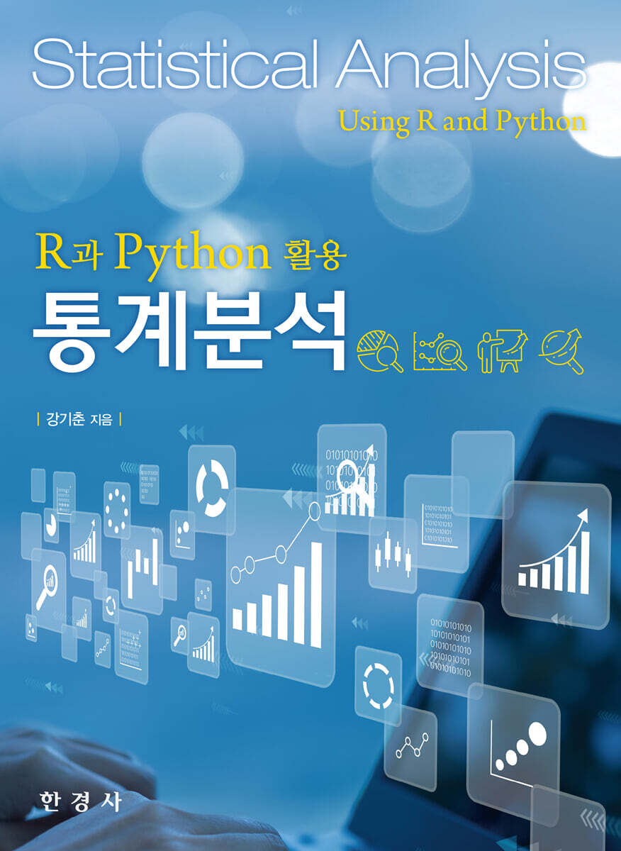 R과 Python 활용 통계분석