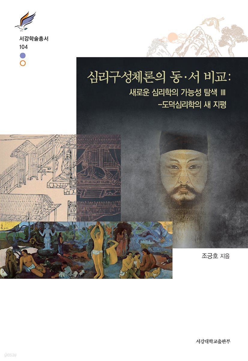 심리구성체론의 동·서 비교