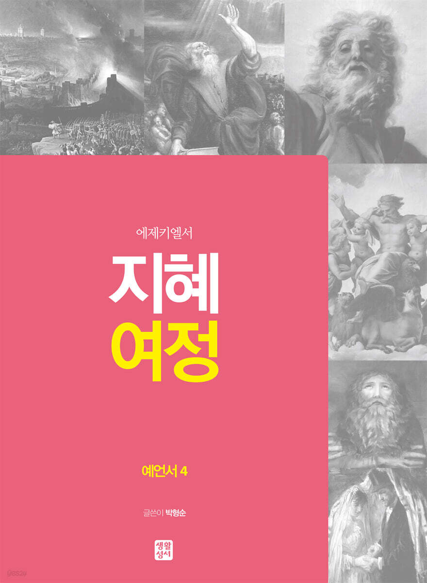 지혜 여정 예언서4 : 에제키엘서