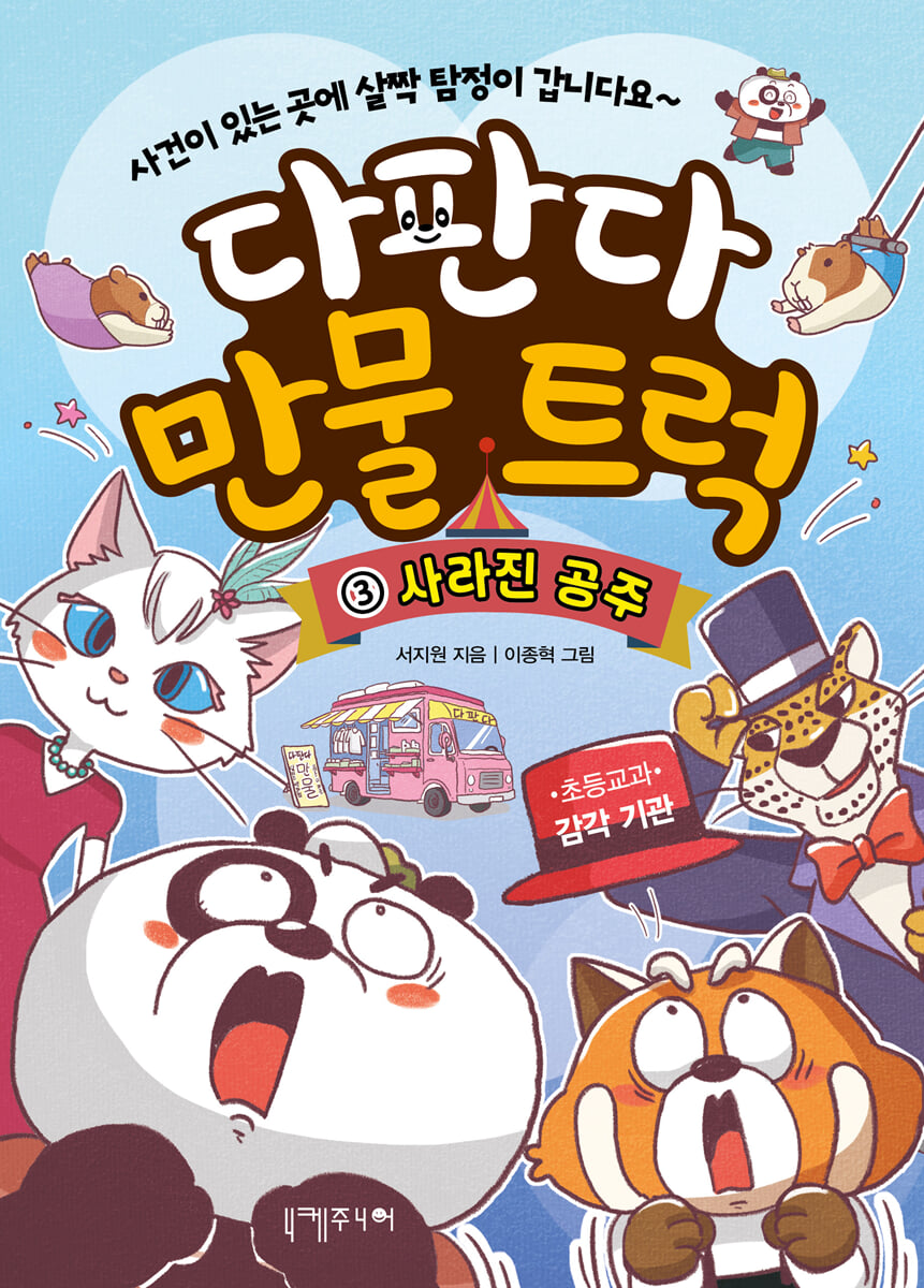 다판다 만물 트럭 3 : 사라진 공주