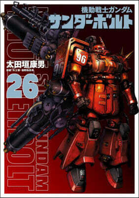 機動戰士ガンダム サンダ-ボルト  26