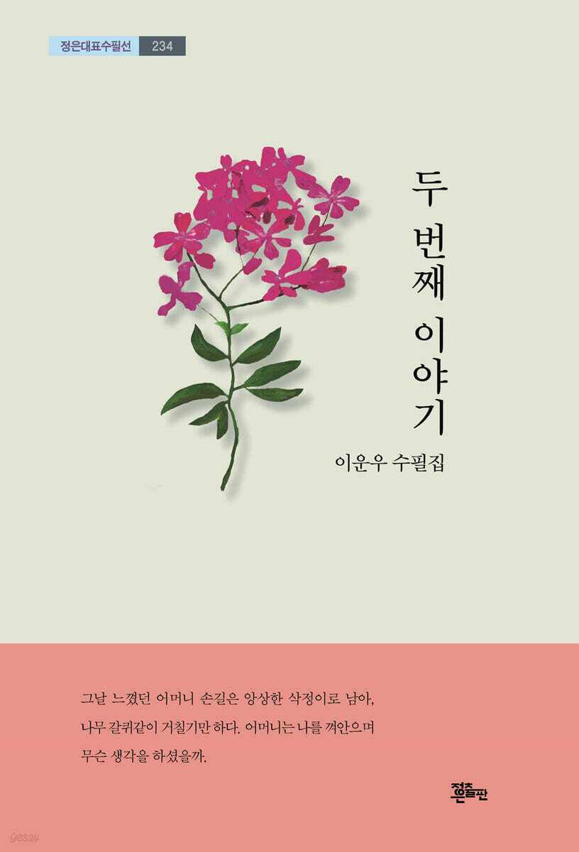 두 번째 이야기