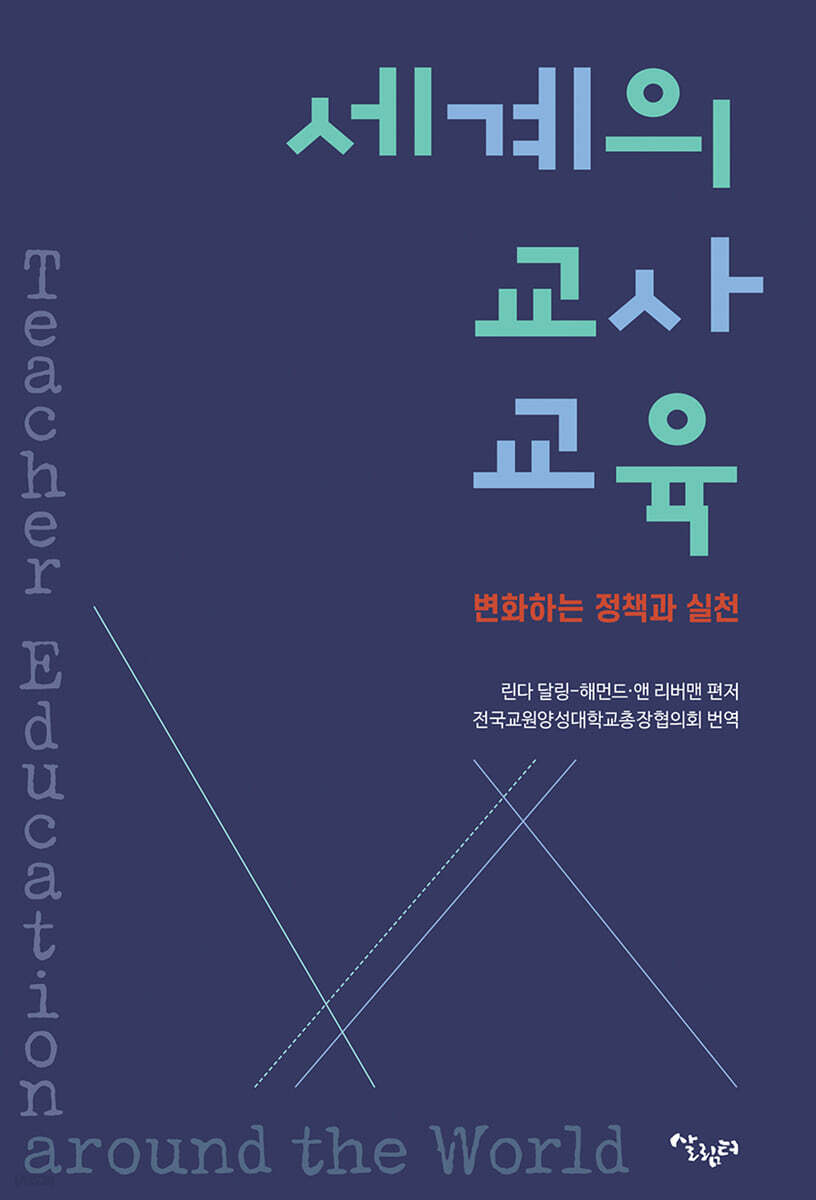세계의 교사교육