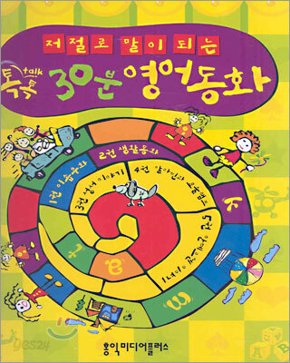 저절로 말이 되는 톡톡 30분 영어동화 세트