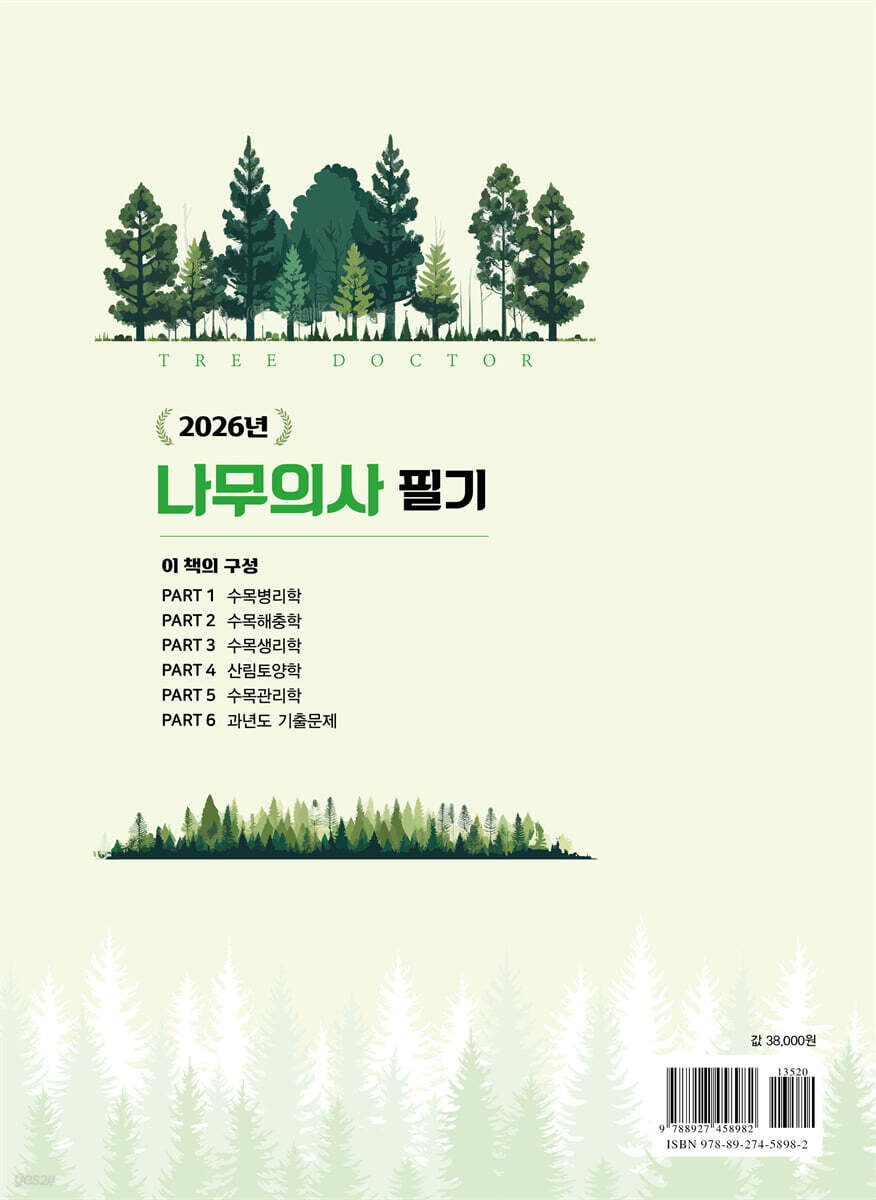 2026 나무의사 필기 | 김태성 | 예문사 - 예스24