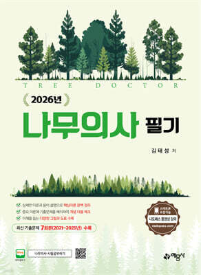 2026 나무의사 필기