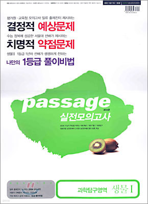 Passage 파사쥬 실전모의고사 과학탐구영역 생물1 (8절)(2005년)