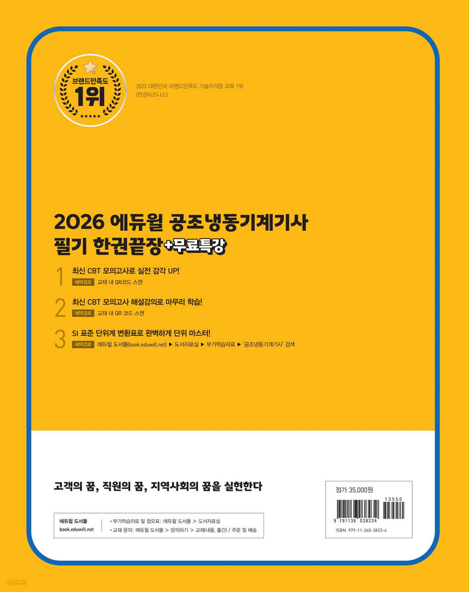 2026 에듀윌 공조냉동기계기사 필기 한권끝장+무료특강 | 손익희 | 에듀윌 - 예스24