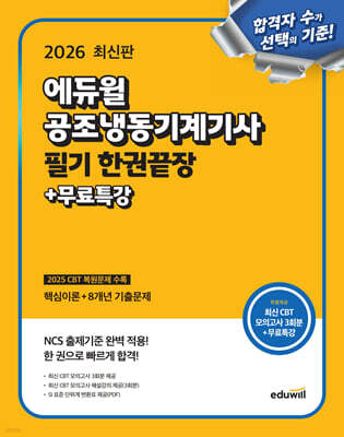 2026 에듀윌 공조냉동기계기사 필기 한권끝장+무료특강