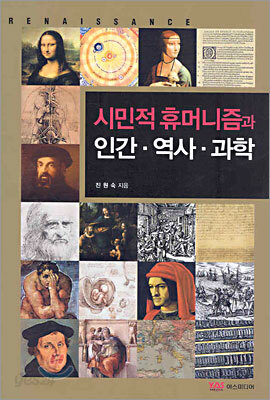 시민적 휴머니즘과 인간ㆍ역사ㆍ과학