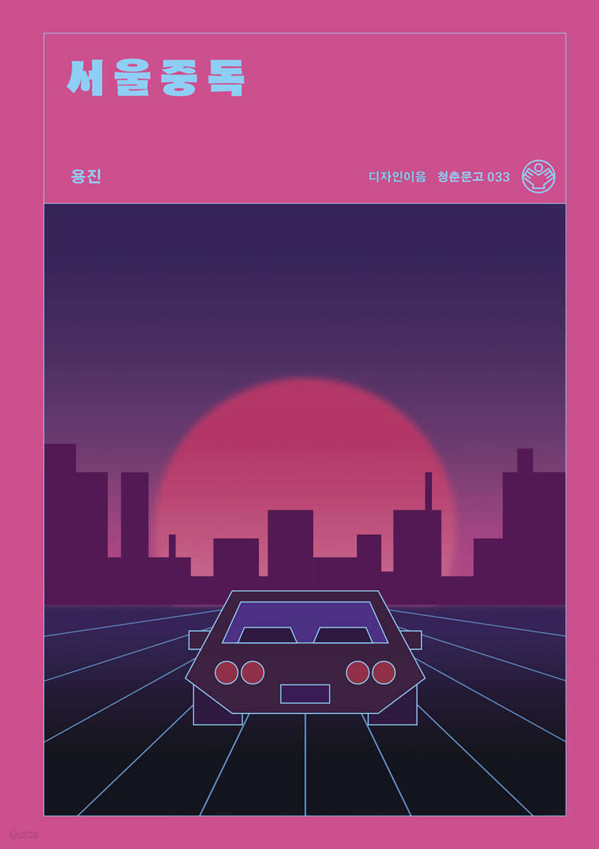 서울중독