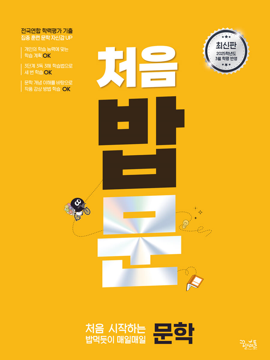 처음 시작하는 밥 먹듯이 매일매일 문학 2025년 판본 표지