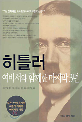 히틀러, 여비서와 함께한 마지막 3년