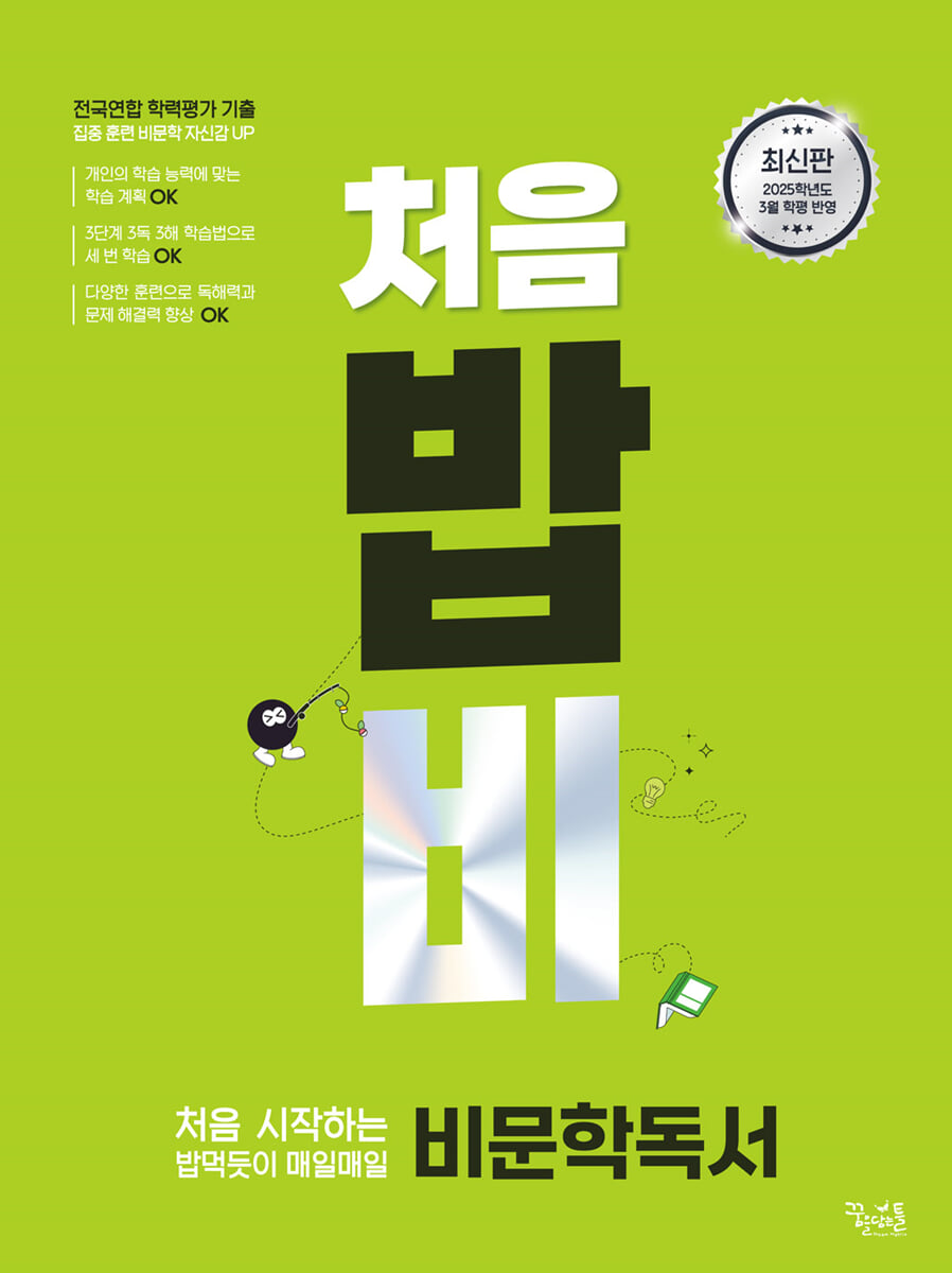 처음 시작하는 밥 먹듯이 매일매일 비문학 독서 2025년 판본 표지