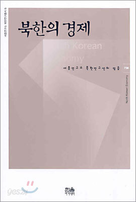 북한의 경제