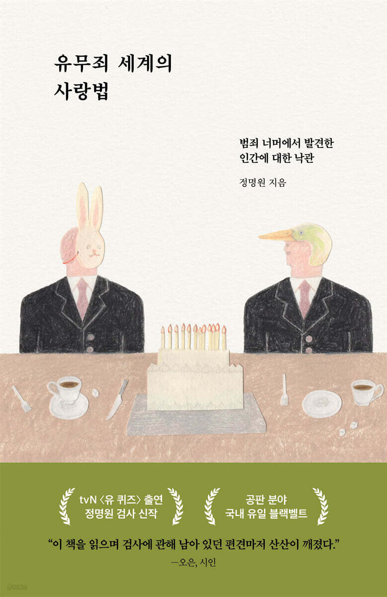 유무죄 세계의 사랑법