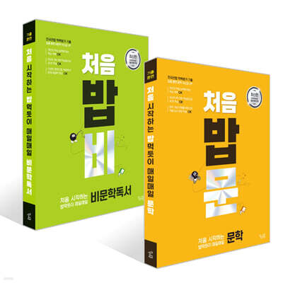 처음 시작하는 밥 먹듯이 매일매일 문학 + 비문학 독서 (2025년) 세트