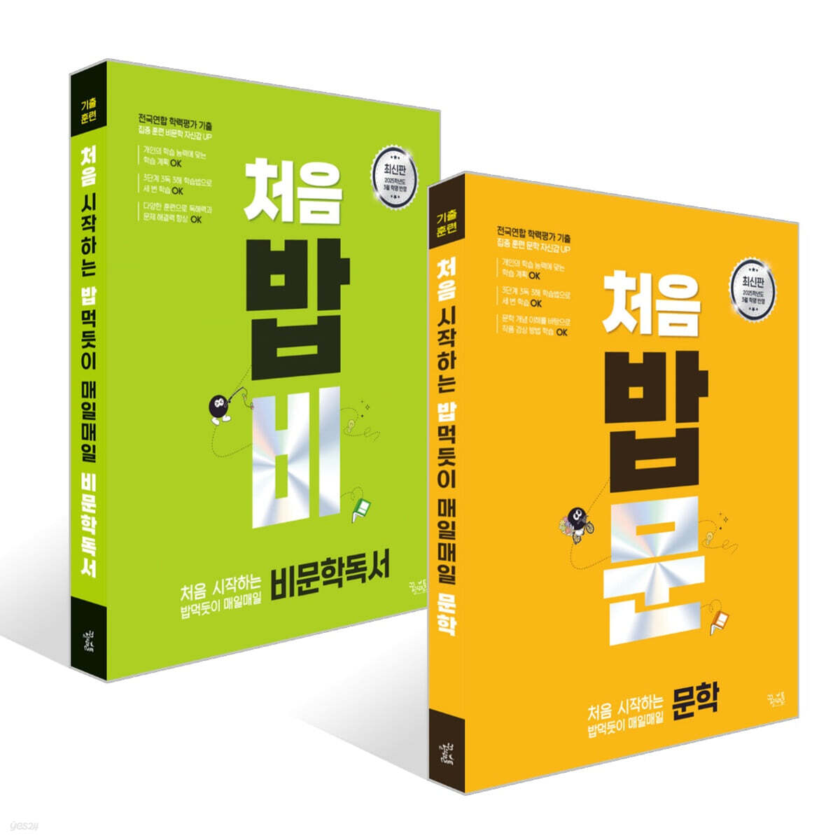 처음 시작하는 밥 먹듯이 매일매일 문학 + 비문학 독서 (2025년) 세트
