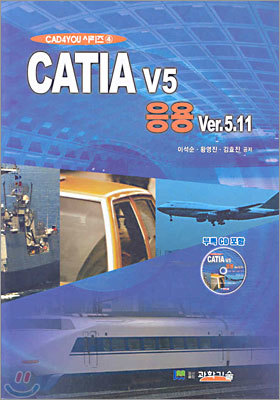 CATIA v5 응용 Ver.5.11