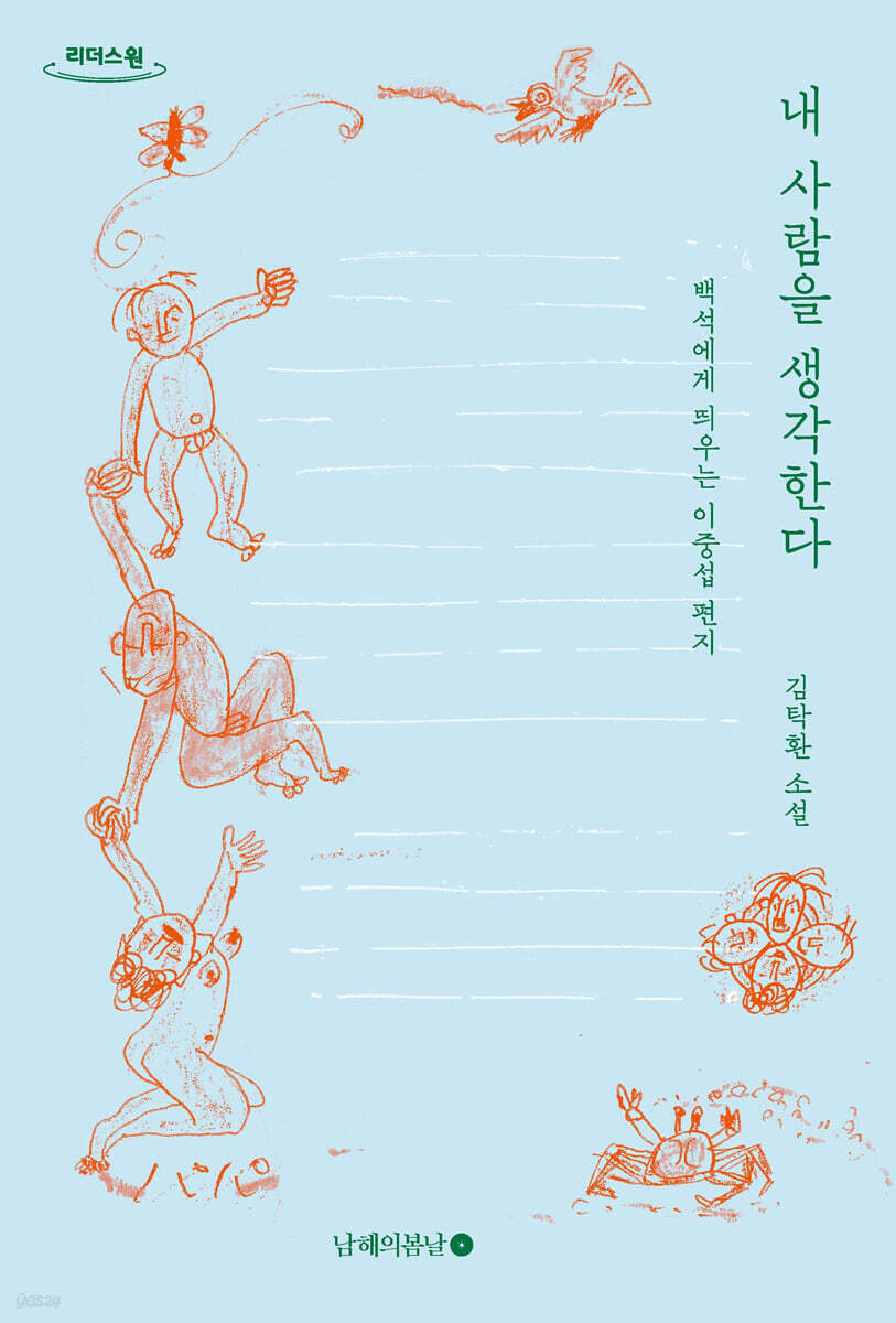 내 사람을 생각한다 (큰글자도서)