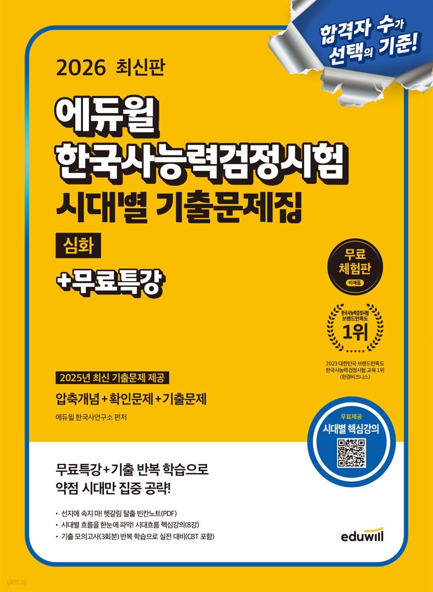 2026 에듀윌 한국사능력검정시험 시대별 기출문제집 심화+무료특강 [무료체험판]