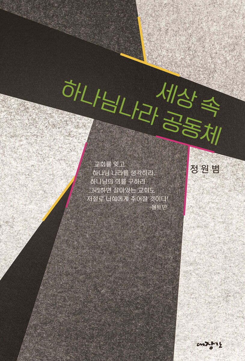 세상 속, 하나님나라 공동체