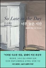 너무 늦은 시간