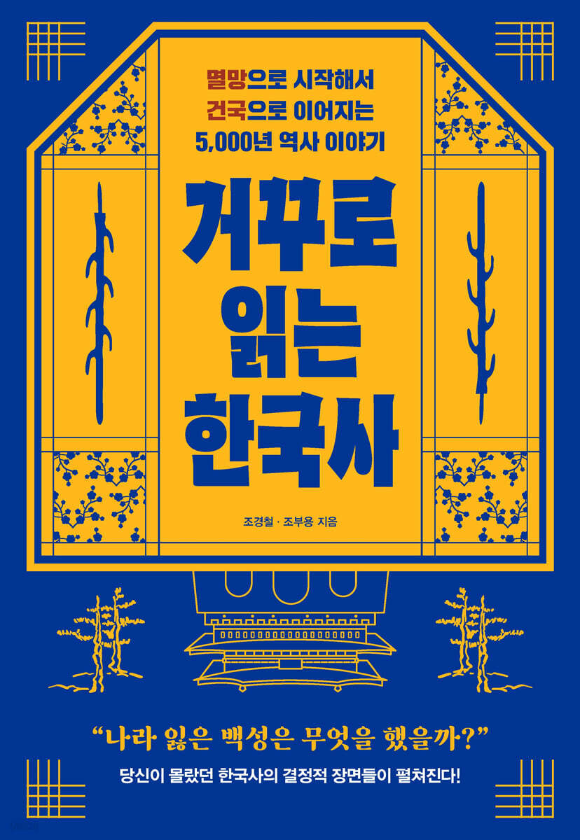 거꾸로 읽는 한국사 (큰글자도서)