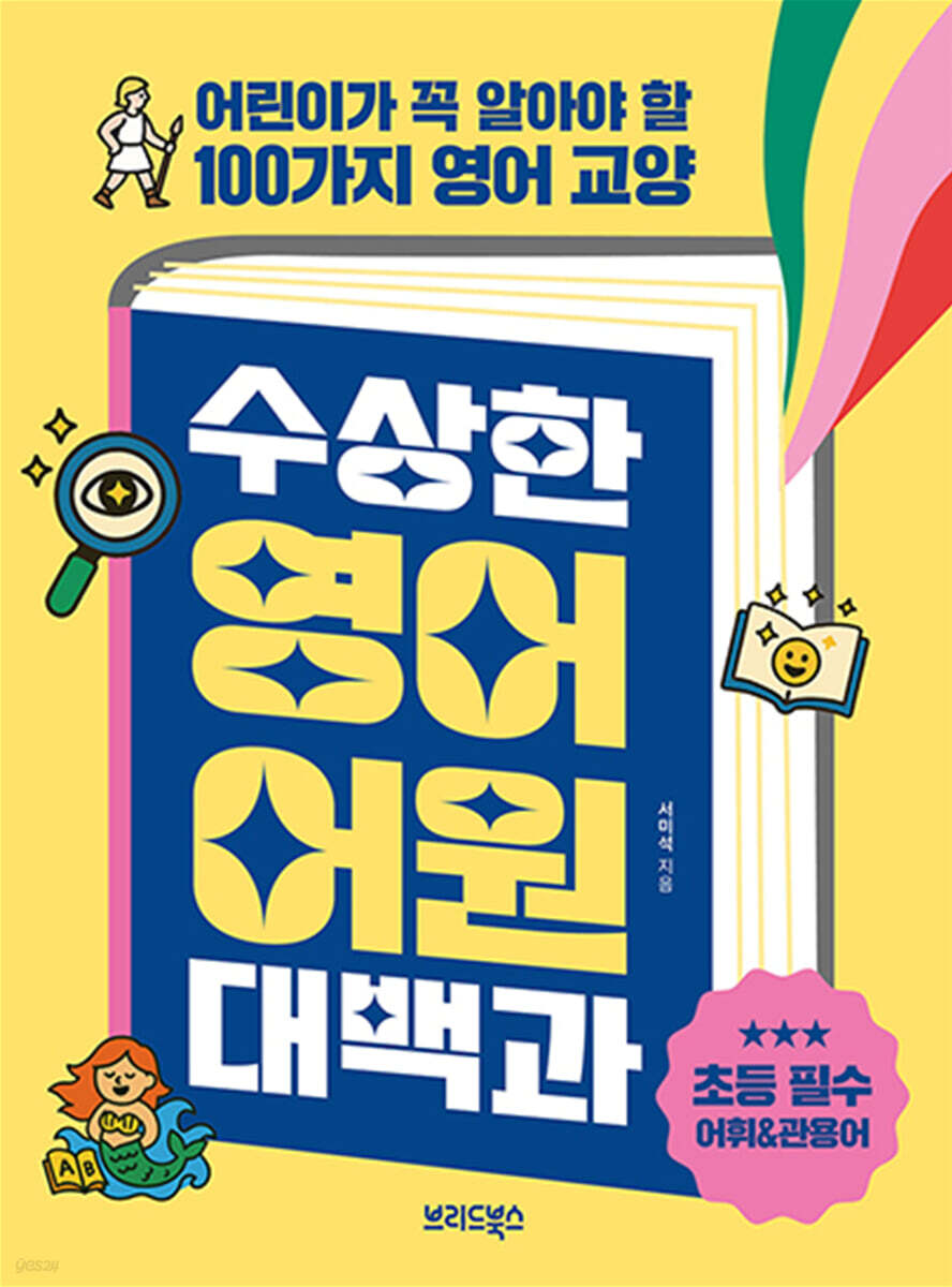 수상한 영어 어원 대백과