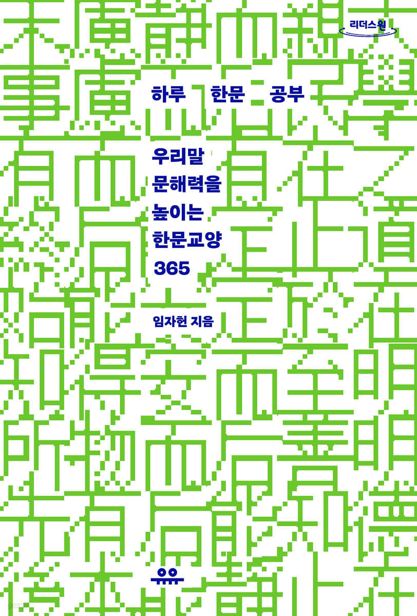 하루 한문 공부 (큰글자도서)