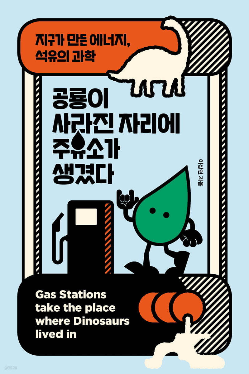 공룡이 사라진 자리에 주유소가 생겼다 (큰글자도서)
