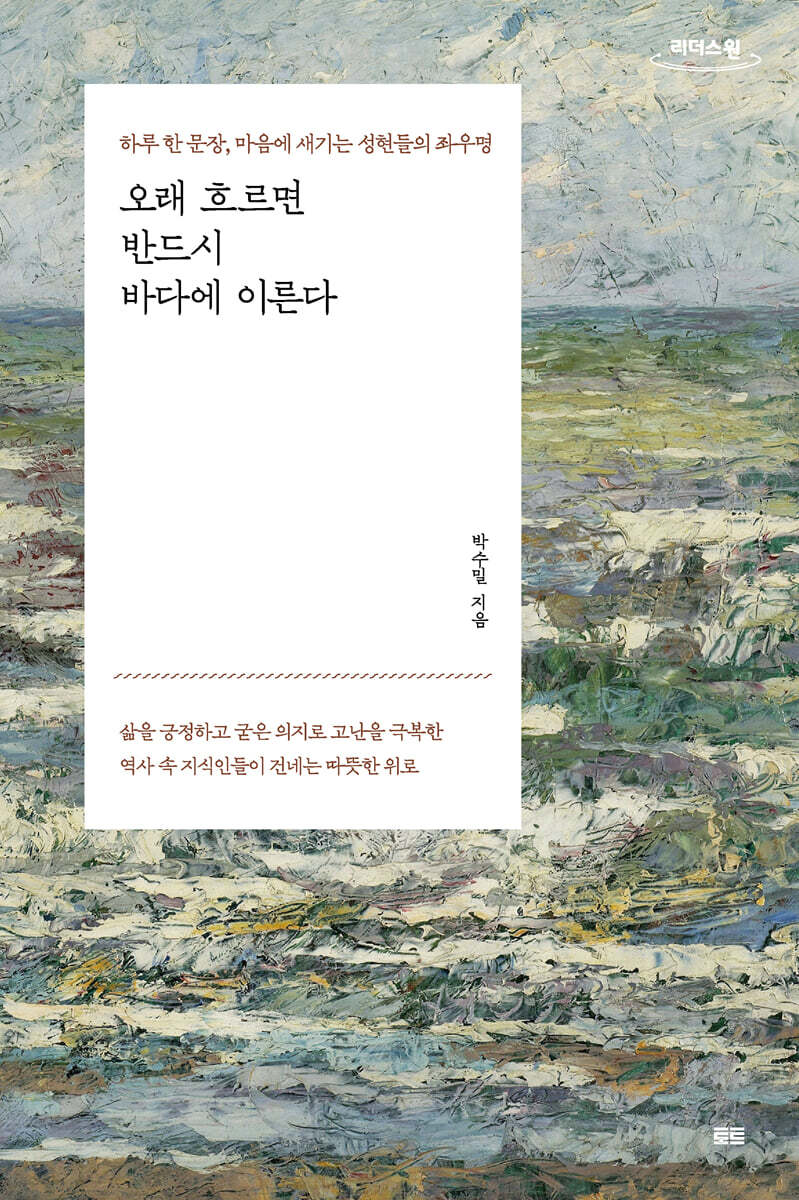 오래 흐르면 반드시 바다에 이른다 (큰글자도서)