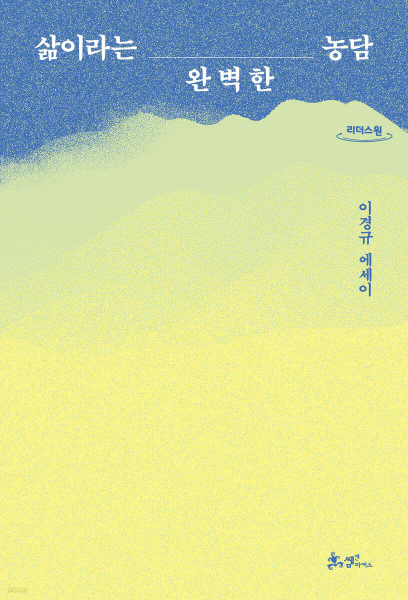 삶이라는 완벽한 농담 (큰글자도서)
