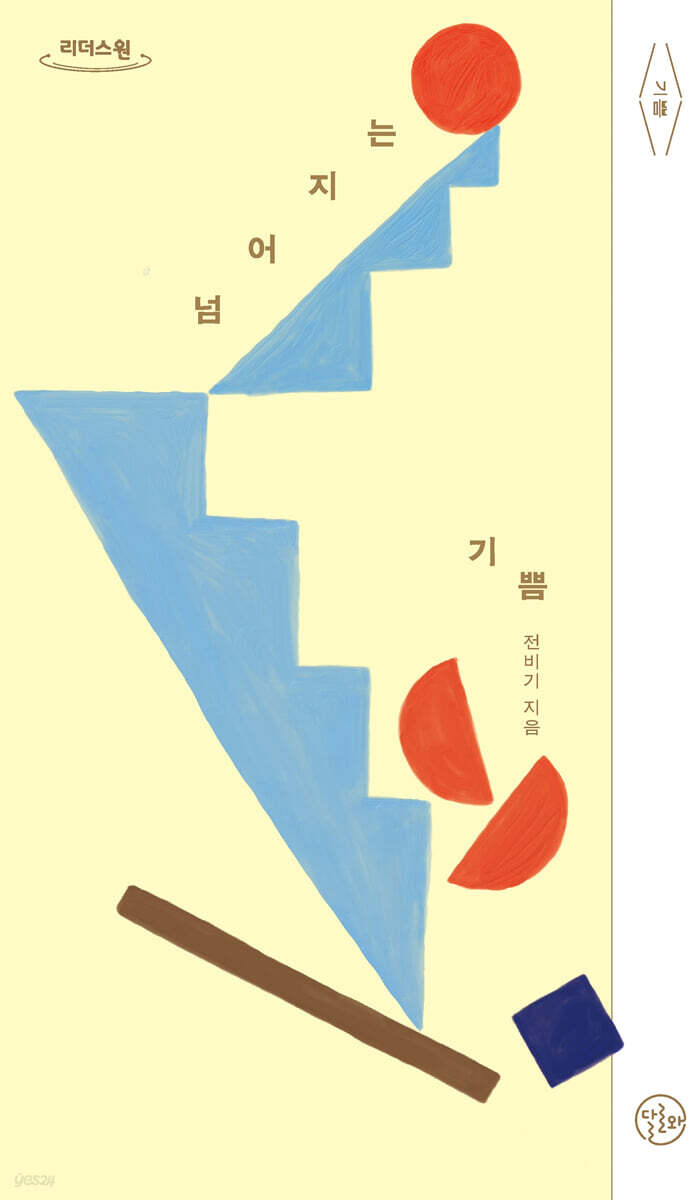 넘어지는 기쁨 (큰글자도서)