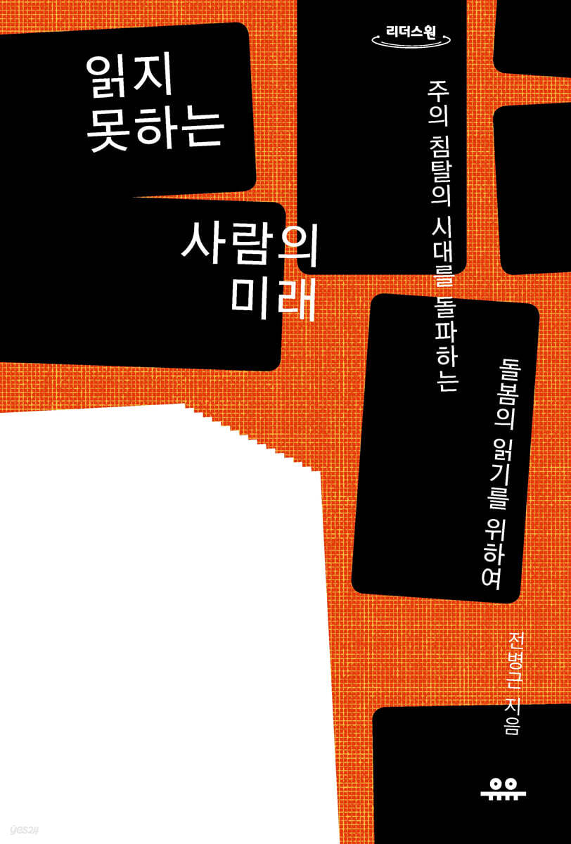 읽지 못하는 사람의 미래 (큰글자도서)