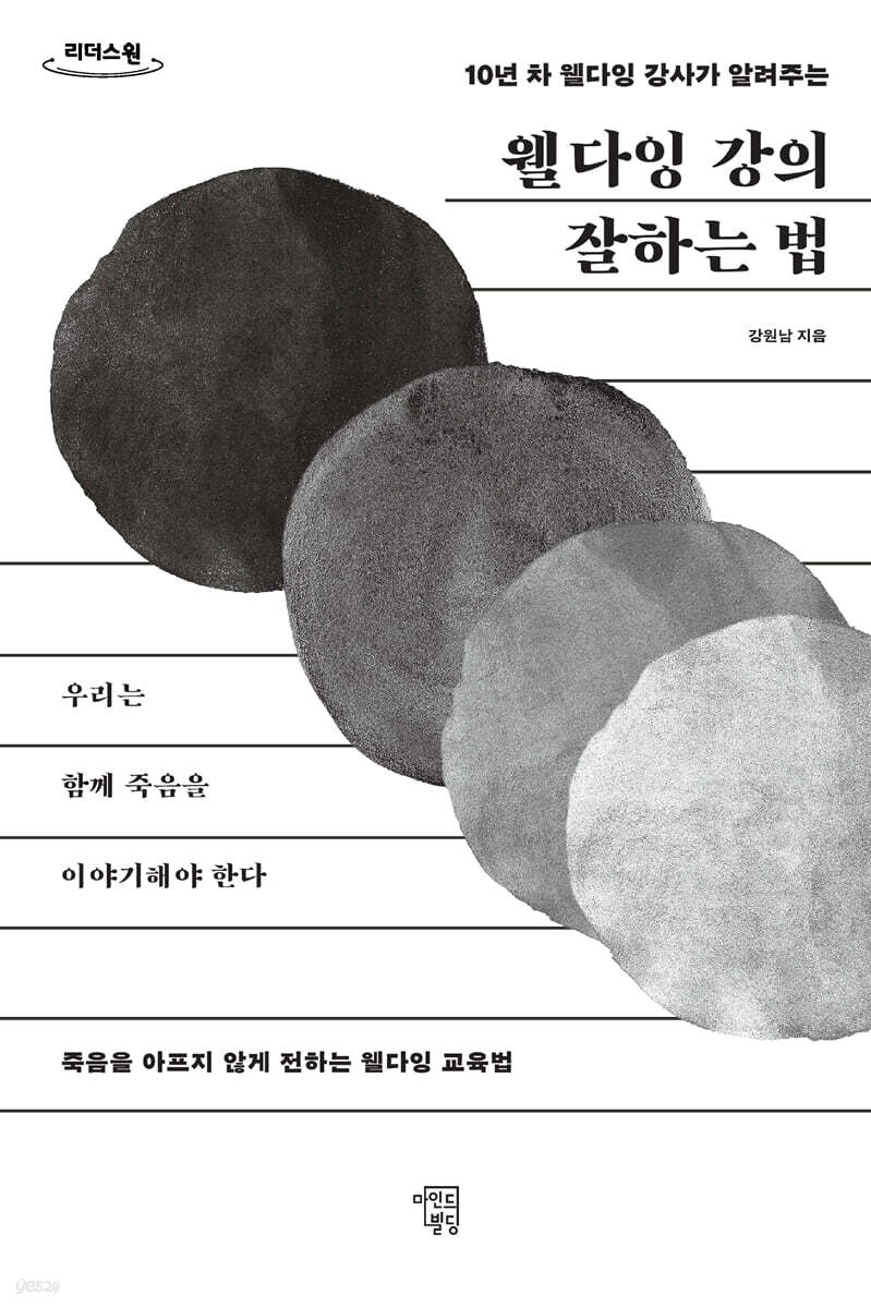 웰다잉 강의 잘하는 법 (큰글자도서)