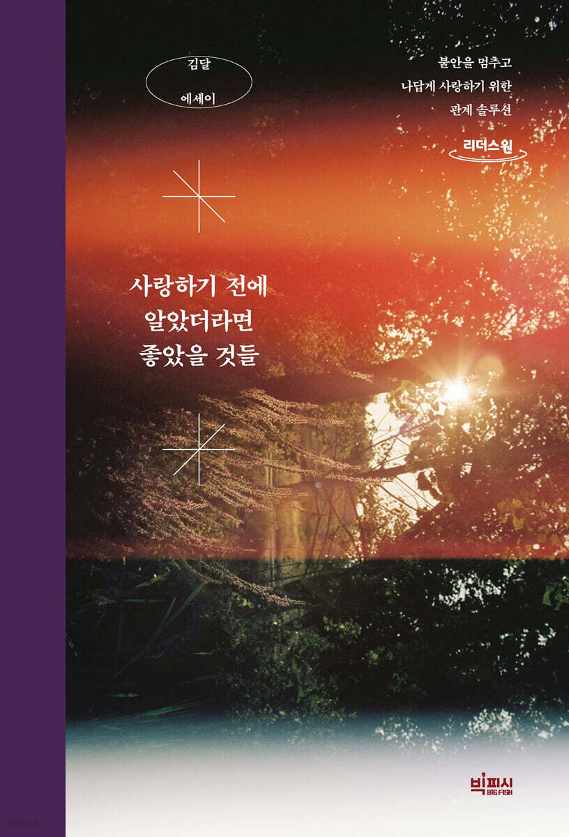 사랑하기 전에 알았더라면 좋았을 것들 (큰글자도서)